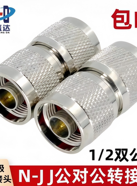 50-12公头 1/2馈线转接头N公头双通N-JJ双阳头双公头量大批全金属