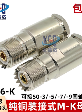 纯铜SL16-K 50-3/-5/-7/-9接线M母头 焊接M-K母头 50欧馈线连接器