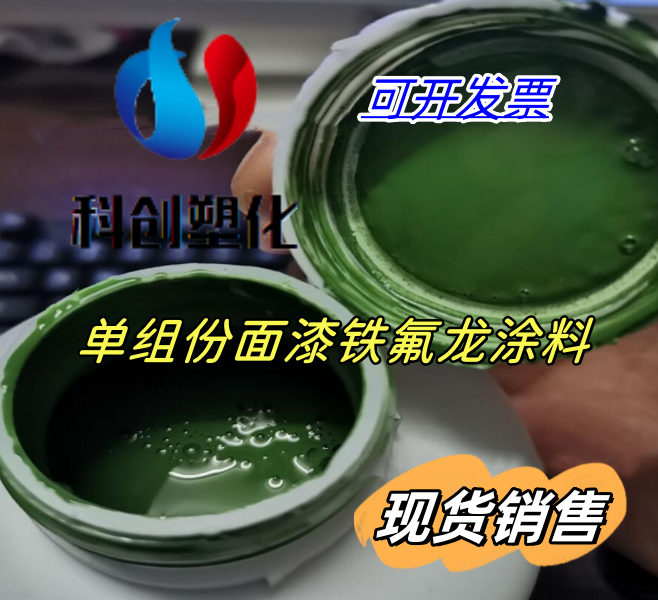PTFE乳液耐高温漆/不粘锅涂料/单组份面漆铁氟龙喷涂