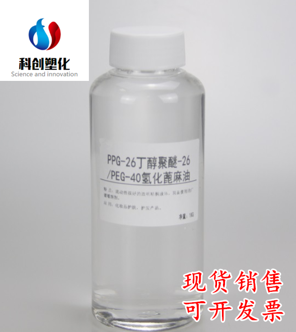 供应 1KG装 PPG-26丁醇聚醚-26/PEG-40氢化蓖麻油 可开票直接下单
