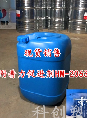 现货供应不锈钢附着力助剂 HM-2063P 可开票 可直接下单