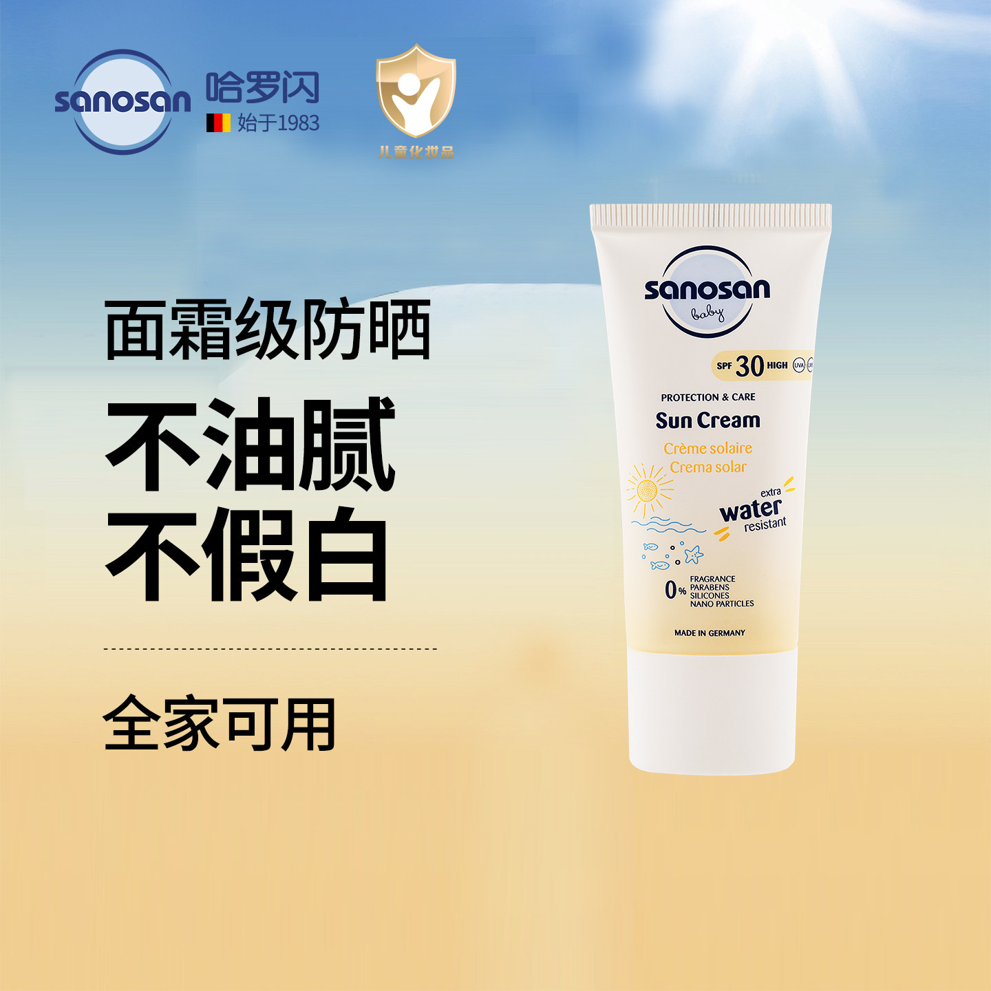 【达人推荐】德国哈罗闪婴幼儿SPF30防晒霜防晒适用及成人30ml