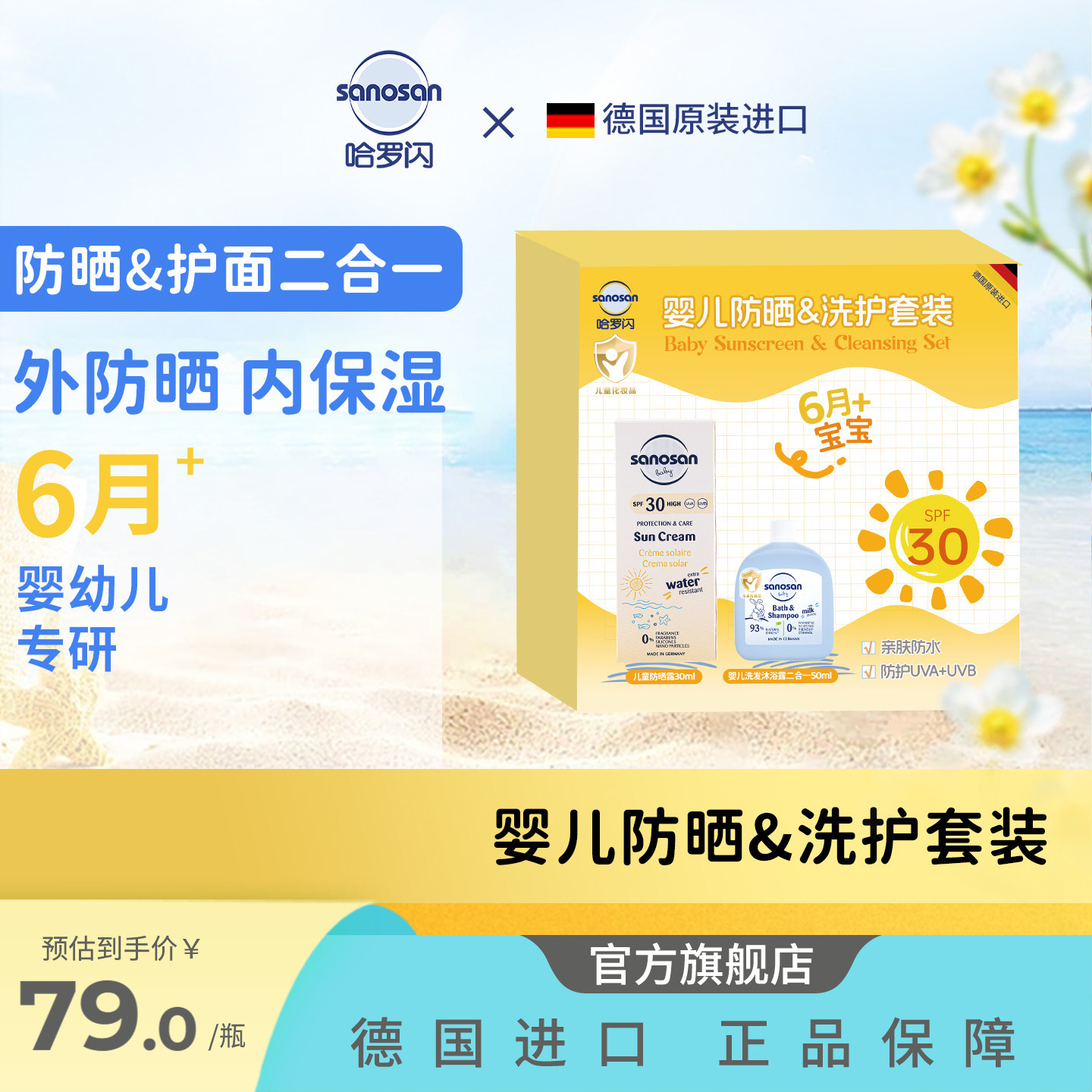 德国进口哈罗闪婴幼儿儿童防晒霜SPF30防水抗防汗防晒清洁礼盒装