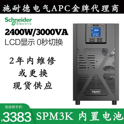 施耐德电气 APC监控电脑SPM3K 塔式 3000VA/2400W UPS不间断电源