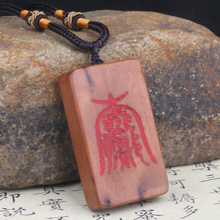 雷击枣木平安FU挂件吊坠朱砂护平安刻字挂件定制木牌53牌