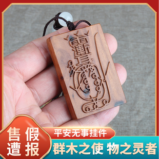 天然雷击木金光咒牌紫薇袆吊坠道家法器枣木令牌车挂件平安无事牌