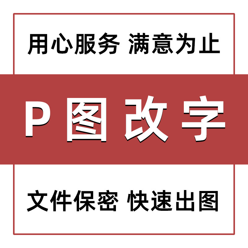 p图改字修图批图无痕图片处理ps改pdf文字去水印照片合成