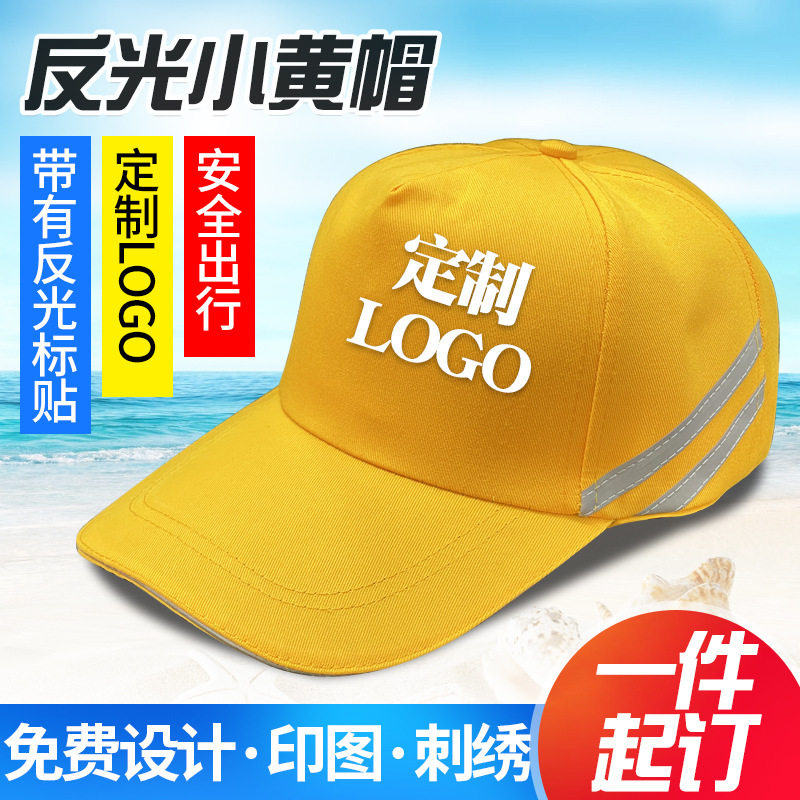 小学生小黄帽定制定做印字logo机构帽红绿灯安全帽运动会广告帽子