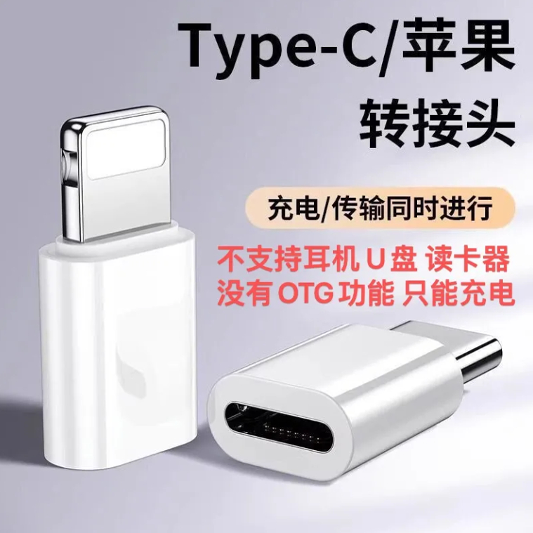 适用苹果转typec充电转接头typec公转苹果母手机充电转接迷你便携