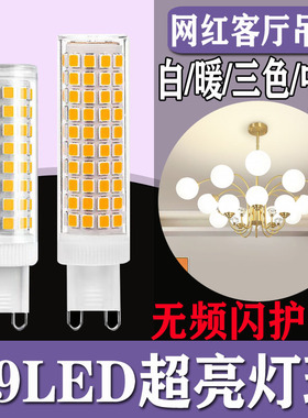 网红客厅吊灯G9灯泡超亮220V11W护眼无频闪插脚led节能光源三色光