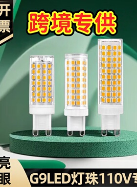 G9灯泡110V大瓦数LED灯珠美国加拿大日本国外专用18W三色光源