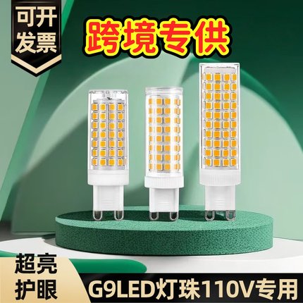 G9灯泡110V大瓦数LED灯珠美国加拿大日本国外专用18W三色光源