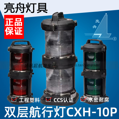 上海亮舟双层航行灯CXH-10P船用1左舷红2右绿3桅4艉6锚失控灯船检