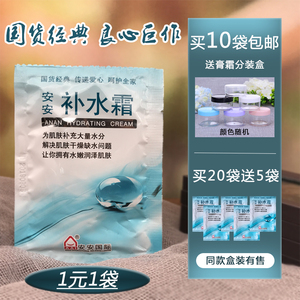 安安补水霜袋装深层补水保湿滋润护肤面霜正品国货护肤品学生男女