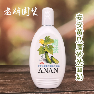 安安黄瓜200g老牌国货正品洗面奶