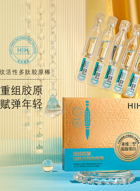 HIH抚纹抗皱活性多肽胶原棒精华液补水保湿淡化细纹改善肌肤干燥