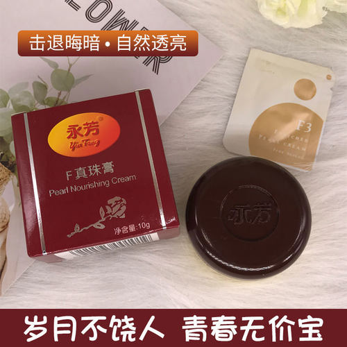 国货永芳真珠膏珍珠膏护肤品