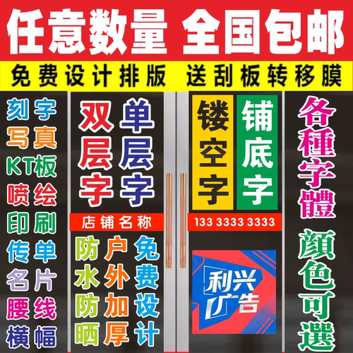 玻璃门窗贴纸贴字广告布海报定制