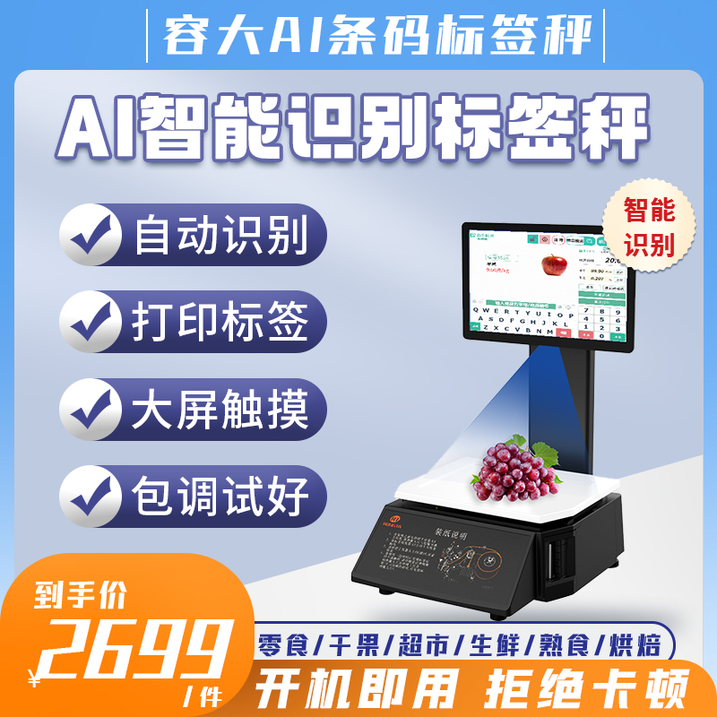 容大AI智能识别条码标签称蔬果超市称重一体机触摸大屏识别系统