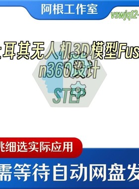 土耳其无人机3D模型Fusion360设计STEP