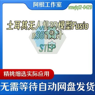 土耳其无人机3D模型Fusion360设计STEP