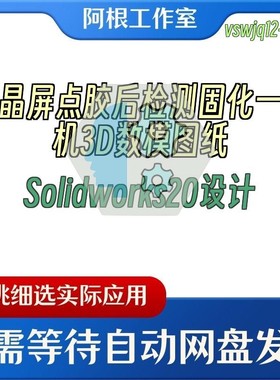 液晶屏点胶后检测固化一体机3D数模图纸Solidworks20设计