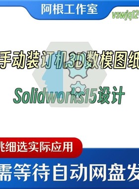 手动装订机3D数模图纸Solidworks15设计