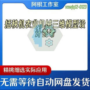 插秧机农业机械三维模型设计参考