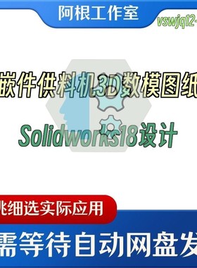 嵌件供料机3D数模图纸Solidworks18设计