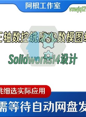 三轴数控铣床3D数模图纸Solidworks14设计