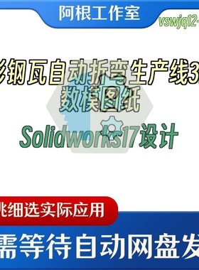 彩钢瓦自动折弯生产线3D数模图纸Solidworks17设计