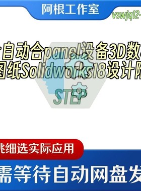 全自动合panel设备3D数模图纸Solidworks18设计附STEP