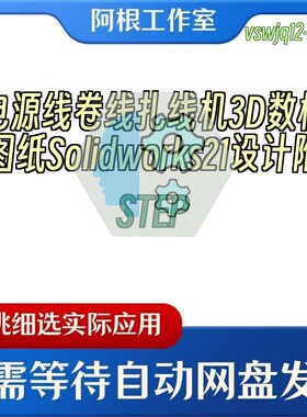 电源线卷线扎线机3D数模图纸Solidworks21设计附STEP