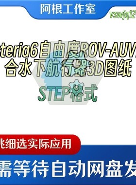 Asteria6自由度ROV-AUV混合水下航行器3D图纸STEP格式