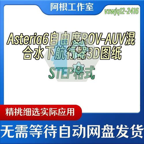 Asteria6自由度ROV-AUV混合水下航行器3D图纸STEP格式