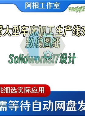 超大型车床加工生产线3D数模图纸Solidworks17设计
