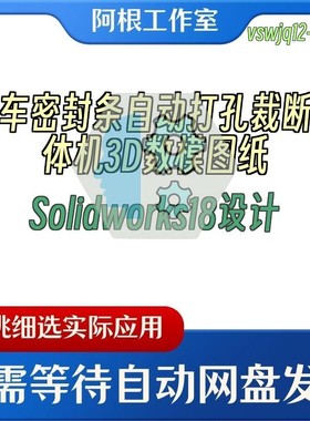 汽车密封条自动打孔裁断一体机3D数模图纸Solidworks18设计