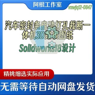 汽车密封条自动打孔裁断一体机3D数模图纸Solidworks18设计