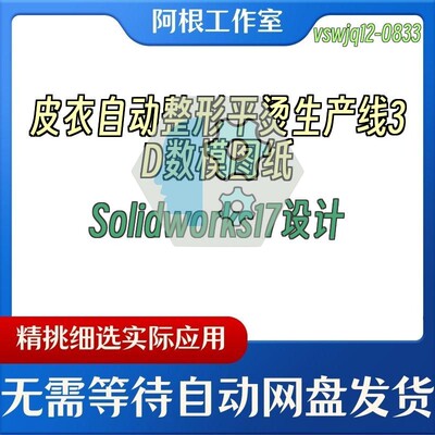 皮衣自动整形平烫生产线3D数模图纸Solidworks17设计