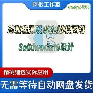 芯粒检测设备3D数模图纸Solidworks16设计