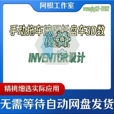 手动拖车液压托盘车3D数模图纸INVENTOR设计