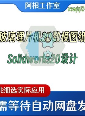 玻璃理片机3D数模图纸Solidworks20设计
