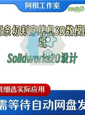 辐条切割穿线机3D数模图纸Solidworks20设计