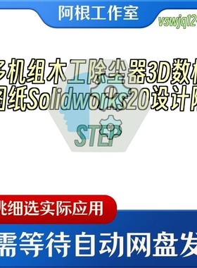 多机组木工除尘器3D数模图纸Solidworks20设计附STEP