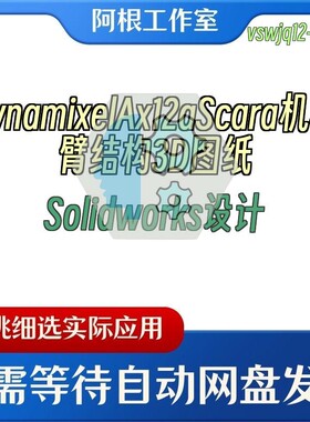 DynamixelAx12aScara机械臂结构3D图纸Solidworks设计