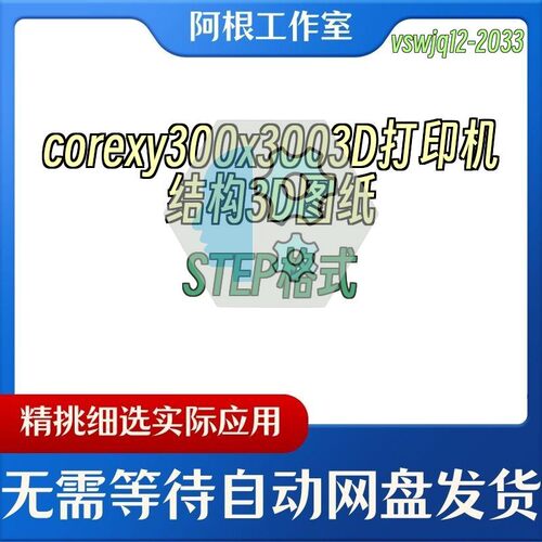 corexy300x3003D打印机结构3D图纸STEP格式