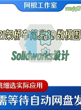 Q21架桥车简易3D数模图纸Solidworks设计