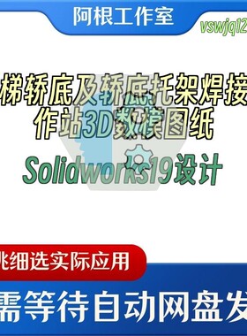 电梯轿底及轿底托架焊接工作站3D数模图纸Solidworks19设计