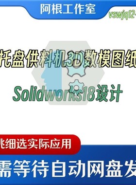 托盘供料机3D数模图纸Solidworks18设计