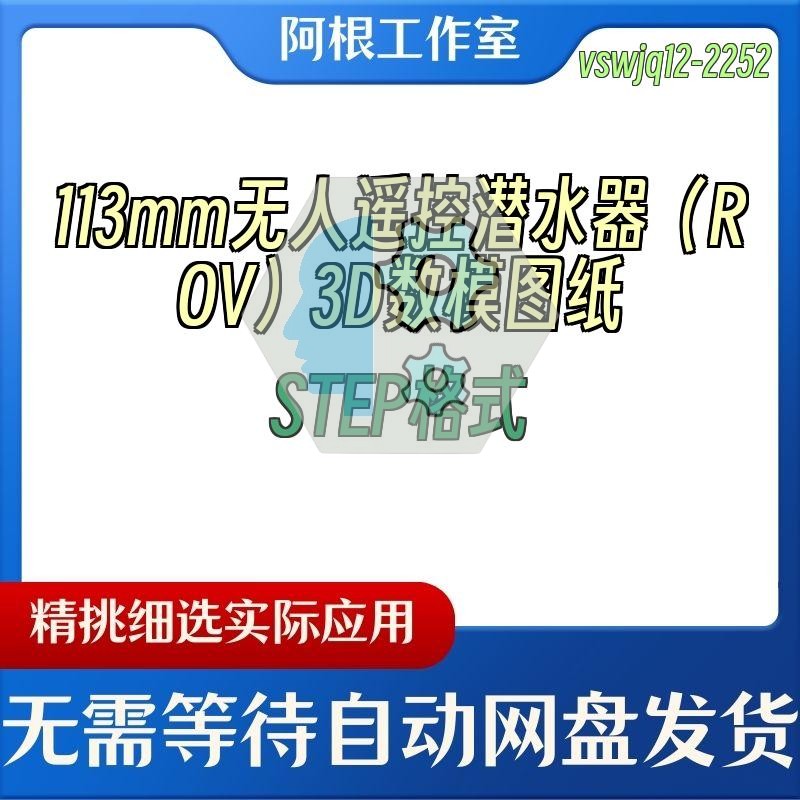 113mm无人遥控潜水器（ROV）3D数模图纸STEP格式